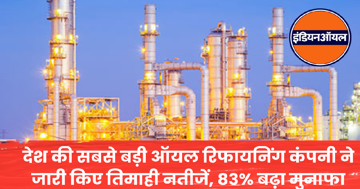 Indian Oil Q1 Result
