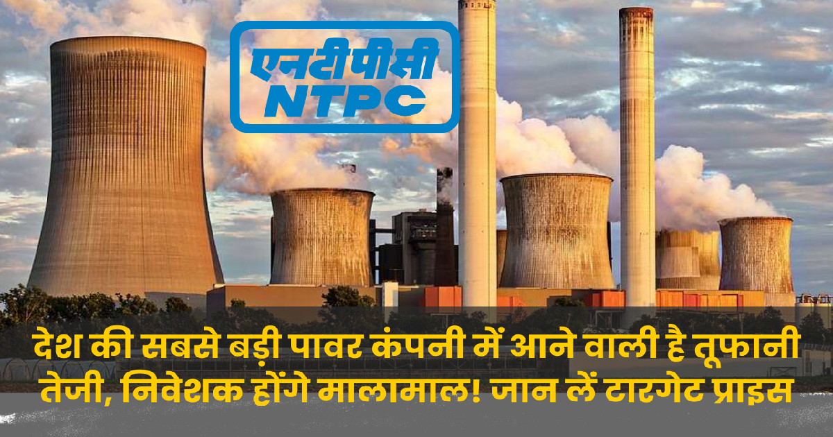 NTPC Share Price